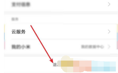 小米云服务怎么关闭