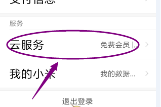 小米云服务怎么清理空间