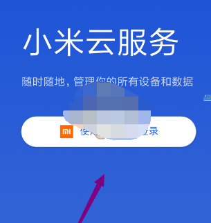 小米云服务怎么清理空间