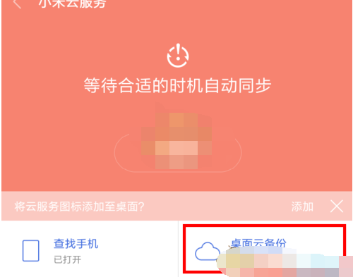 小米云服务桌面云备份怎么删除