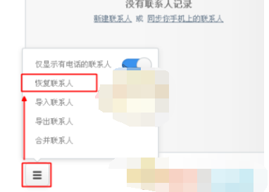 小米云服务通讯录联系人怎么恢复