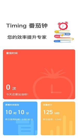 Timing番茄钟