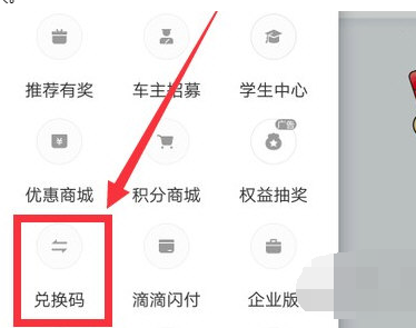 滴滴兑换码兑换怎么操作
