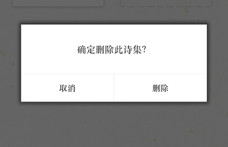 古诗词典诗集怎么删除