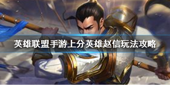 《英雄联盟手游》上分英雄赵信怎么玩