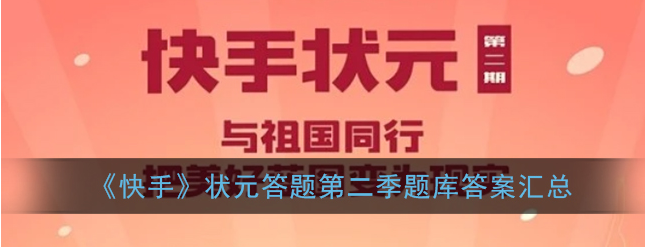 快手状元答题第二季题库内容是什么