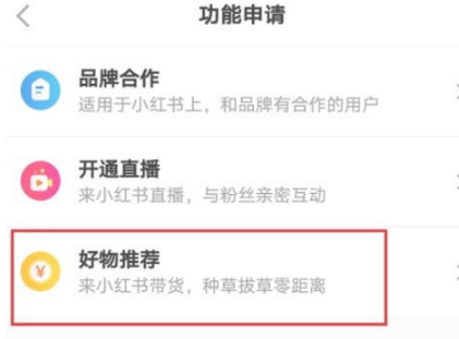 小红书APP好物推荐怎么开启