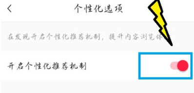 小红书APP个性化推荐怎么开启