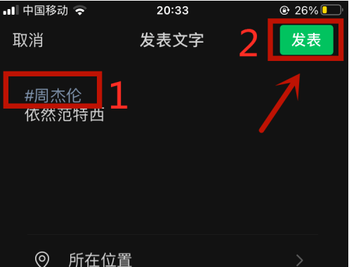 微信朋友圈怎么发话题标签