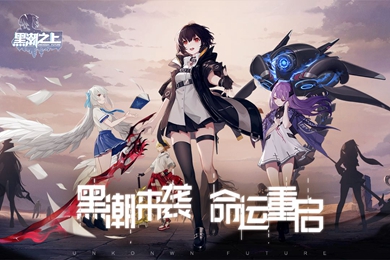黑潮之上御三家初始角色怎么选
