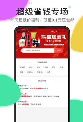 熊猫聚惠（手机购物）