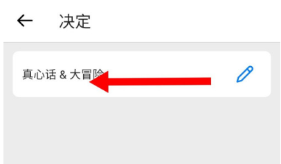 小决定怎么删除决定转盘