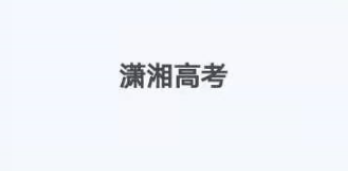 潇湘高考怎么缴费