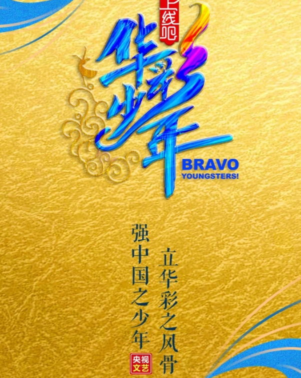 华彩少年什么时间播出
