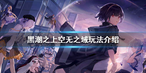 《黑潮之上》空无之域怎么玩
