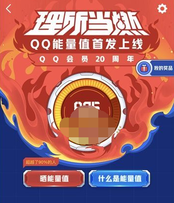 QQ能量值抢先体验资格怎么申请