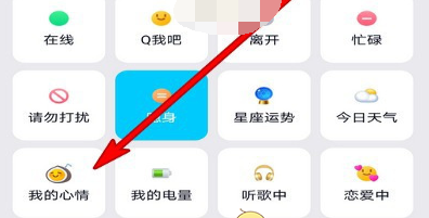 QQ我的心情在线状态怎么设置