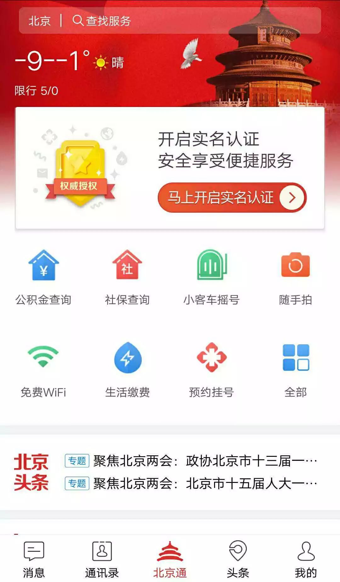 北京通app怎么使用