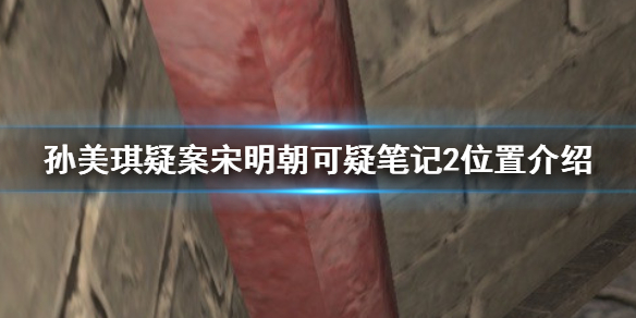 《孙美琪疑案宋明朝》可疑笔记2在哪