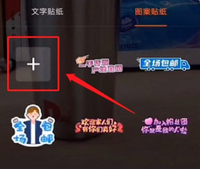 快手直播怎么设置贴纸