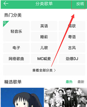 QQ音乐自己的歌单怎么投稿