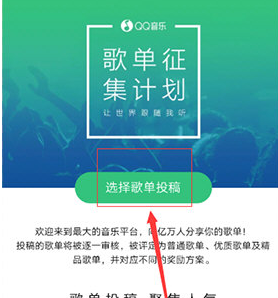 QQ音乐自己的歌单怎么投稿