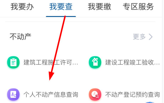 重庆市政府APP不动产查询怎么打印