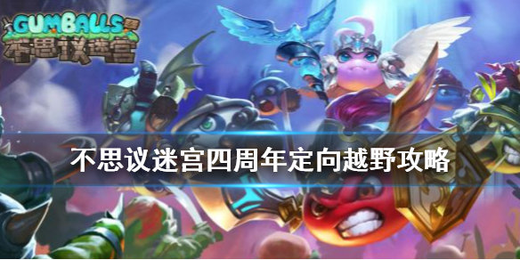 不思议迷宫四周年定向越野怎么玩
