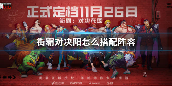 《街霸对决》阳怎么搭配阵容