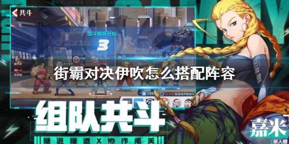 《街霸对决》伊吹怎么搭配阵容