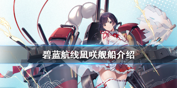 碧蓝航线凪咲怎么样
