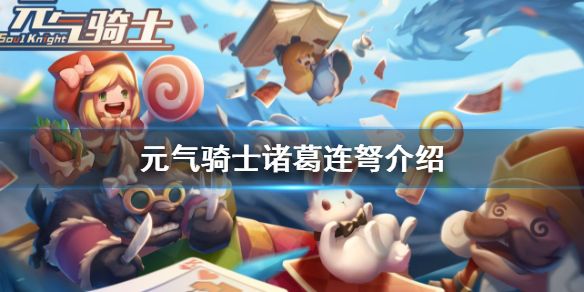 元气骑士诸葛连弩厉害吗