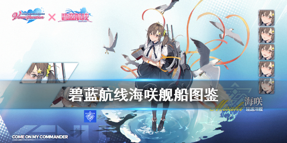 《碧蓝航线》碧蓝航线海咲怎么样