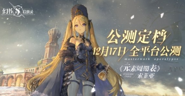 《幻书启世录》什么时候公测