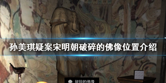 《孙美琪疑案宋明朝》破碎的佛像在哪