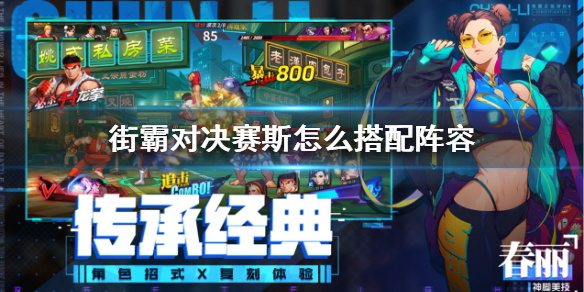 《街霸对决》赛斯怎么搭配阵容
