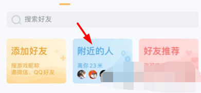 王者营地APP附近的人怎么查看