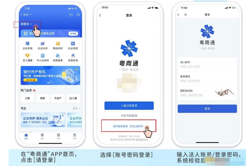 粤商通法人账号密码是什么