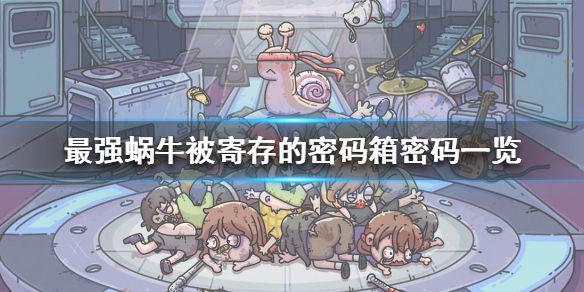 最强蜗牛被寄存的密码箱的密码是什么