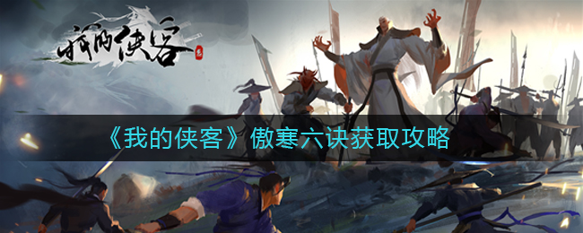我的侠客武学傲寒六诀怎么获取