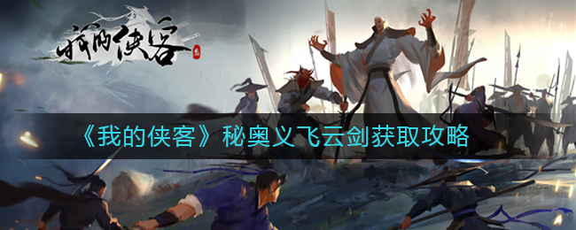 《我的侠客》武学秘奥义飞云剑怎么获取