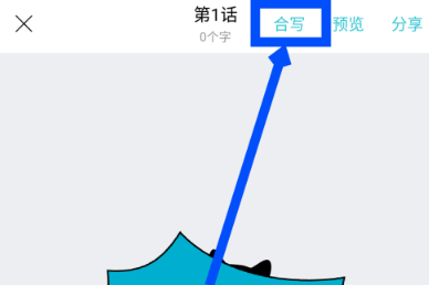 快点app怎么合写小说