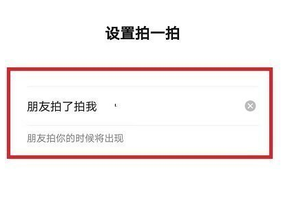 微信拍一拍出师表怎么设置