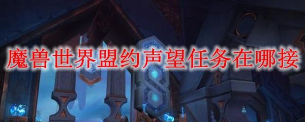 魔兽世界9.0盟约任务怎么接