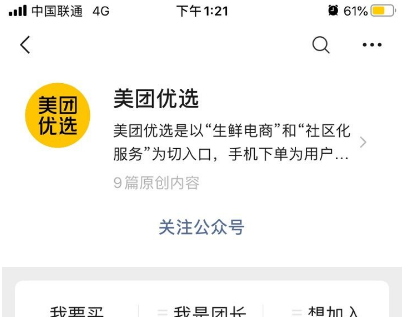 美团优选app怎么申请加盟做团长