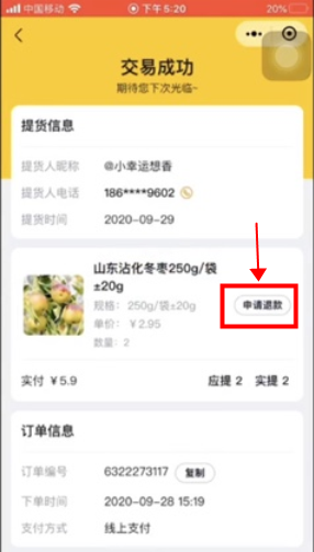 美团优选app怎么退款申请