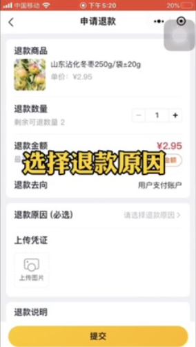 美团优选app怎么退款申请