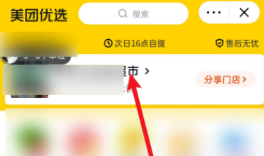 美团优选自提点选择怎么设置