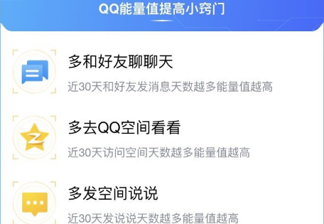 QQ能量值怎么提升