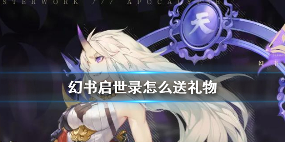 《幻书启世录》怎么送礼物